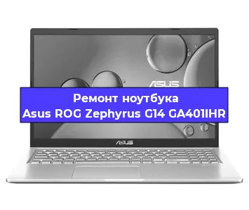 Ремонт ноутбука Asus ROG Zephyrus G14 GA401IHR в Екатеринбурге